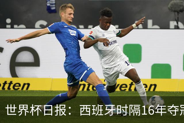 世界杯日报：西班牙时隔16年夺冠 英格兰球员责怪图赫尔