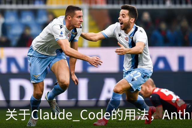 关于Claude Code的用法，Anthropic拿出了比个人经验更实在的东西