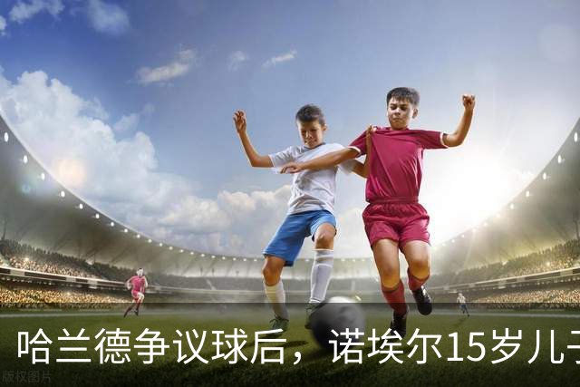 哈兰德争议球后，诺埃尔15岁儿子朝曼联球迷竖中指