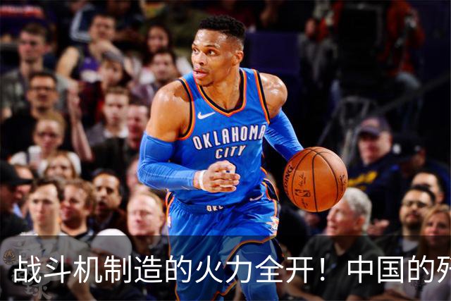 战斗机制造的火力全开！中国的歼-20引起美国的汗颜