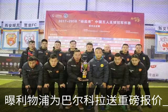 曝利物浦为巴尔科拉送重磅报价 可达1.5亿欧仍不够？