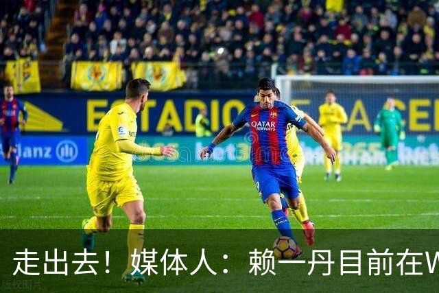 走出去！媒体人：赖一丹目前在WNBL南岸飞人队随队训练