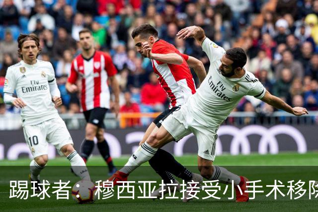 踢球者：穆西亚拉接受小手术移除脚部钢板，8月8日恢复随队训练
