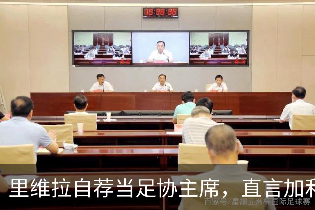 里维拉自荐当足协主席，直言加利亚尼和马拉戈不够格