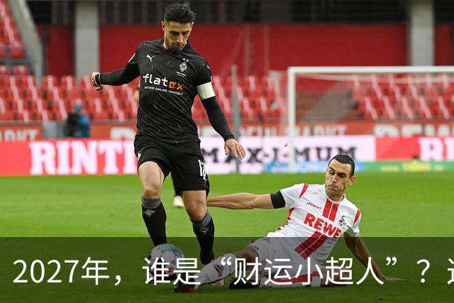 2027年，谁是“财运小超人”？这三大生肖运势逆天！