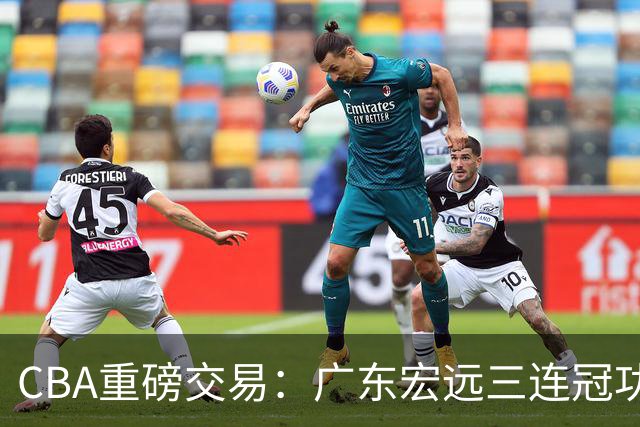 CBA重磅交易：广东宏远三连冠功勋教练加盟北京首钢，杜锋损失严重